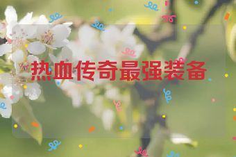 热血传奇最强装备