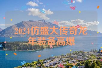 2024仿盛大传奇龙年装备高爆