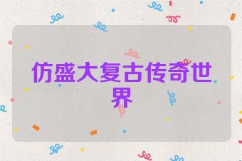 仿盛大复古传奇世界