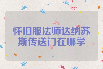怀旧服法师达纳苏斯传送门在哪学
