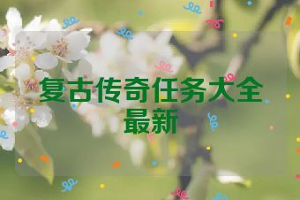复古传奇任务大全最新