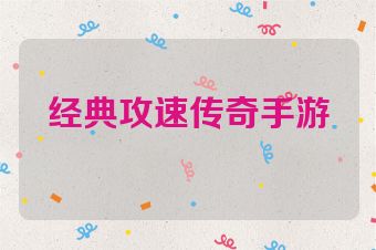 经典攻速传奇手游