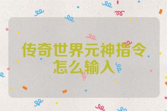 传奇世界元神指令怎么输入