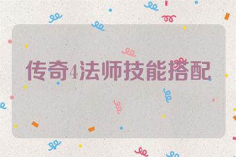 传奇4法师技能搭配