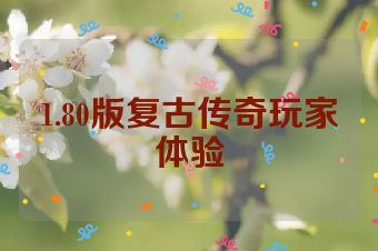 1.80版复古传奇玩家体验