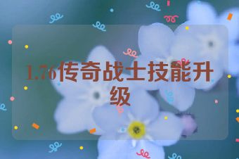 1.76传奇战士技能升级