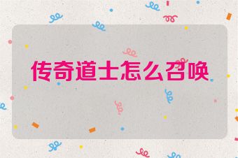 传奇道士怎么召唤