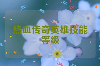热血传奇英雄技能等级