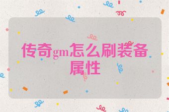 传奇gm怎么刷装备属性