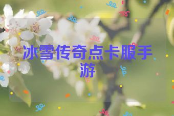 冰雪传奇点卡服手游