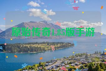 原始传奇1.85版手游