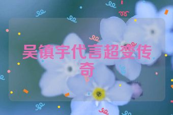吴镇宇代言超变传奇