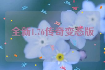 全新1.76传奇变态版