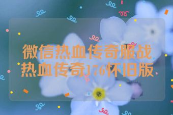 微信热血传奇服战热血传奇176怀旧版