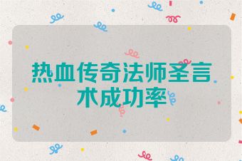 热血传奇法师圣言术成功率