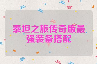 泰坦之旅传奇版最强装备搭配