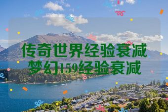 传奇世界经验衰减梦幻159经验衰减