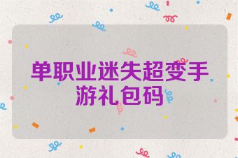 单职业迷失超变手游礼包码
