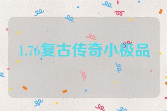1.76复古传奇小极品