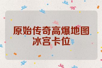 原始传奇高爆地图冰宫卡位
