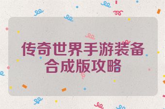 传奇世界手游装备合成版攻略