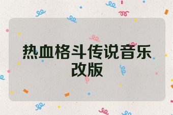 热血格斗传说音乐改版