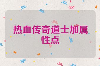 热血传奇道士加属性点