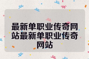 最新单职业传奇网站最新单职业传奇网站
