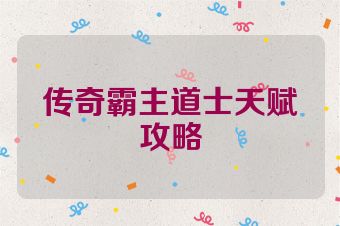 传奇霸主道士天赋攻略