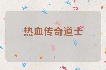 热血传奇道士