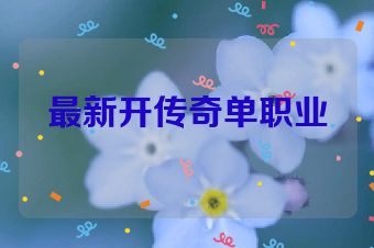 最新开传奇单职业