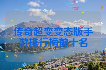 传奇超变变态版手游排行榜前十名