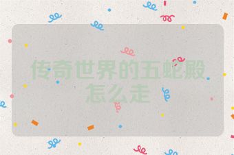 传奇世界的五蛇殿怎么走