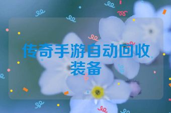 传奇手游自动回收装备
