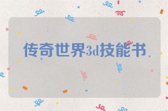 传奇世界3d技能书
