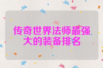 传奇世界法师最强大的装备排名