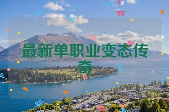 最新单职业变态传奇