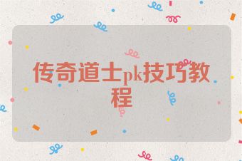 传奇道士pk技巧教程