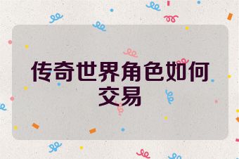 传奇世界角色如何交易