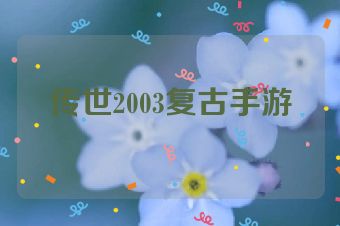 传世2003复古手游