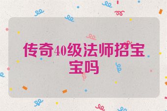 传奇40级法师招宝宝吗