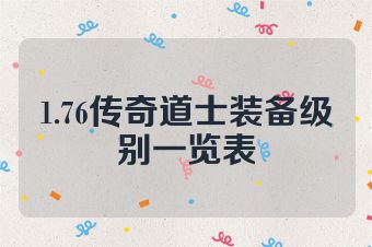 1.76传奇道士装备级别一览表