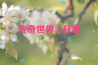 传奇世界3d升级