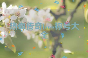 热血传奇boss称号大全