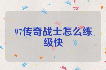 97传奇战士怎么练级快