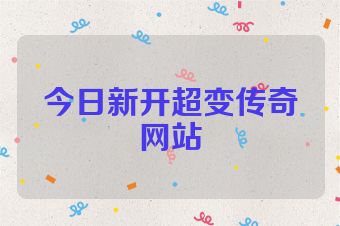 今日新开超变传奇网站