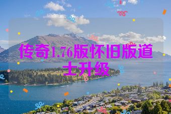 传奇1.76版怀旧版道士升级