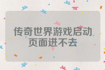 传奇世界游戏启动页面进不去