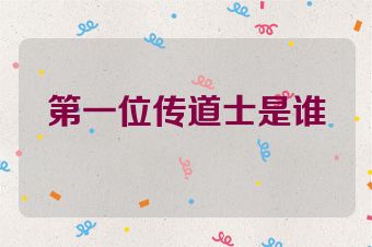 第一位传道士是谁