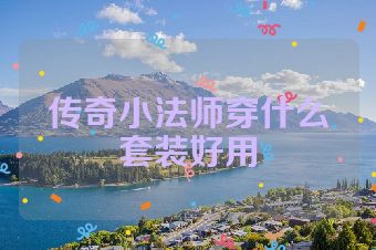 传奇小法师穿什么套装好用